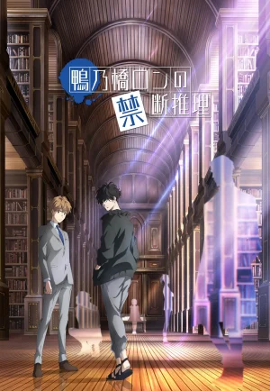 ดูอนิเมะ Kamonohashi Ron No Kindan Suiri (2023) สืบลับฉบับคาโมโนะฮาชิ รอน (EP1 - EP20)