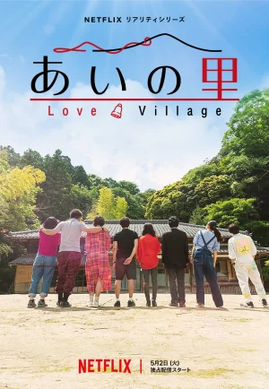 ดูซีรี่ย์ Love Village Season 1 (2023) หมู่บ้านรัก (EP1 - EP18)