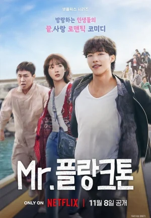 ดูซีรี่ย์ Mr. Plankton (2024) มิสเตอร์แพลงก์ตอน (EP1 - EP10)