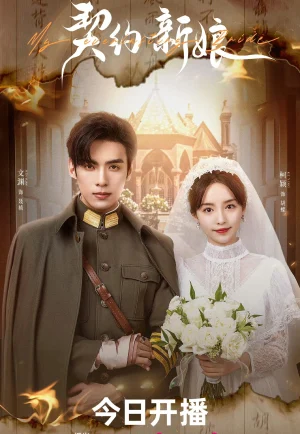 ดูซีรี่ย์ My Everlasting Bride (2023) เล่ห์รักพันธะหัวใจ (EP1 - EP24)