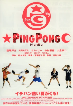 ดูหนัง Ping Pong (2002) ปิงปอง ตบสนั่น วันหัวใจไม่ยอมแพ้ (เต็มเรื่อง)