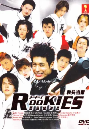 ดูซีรี่ย์ Rookies (2008) มือใหม่ไฟแรง (EP1 - EP11)