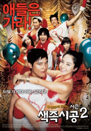 ดูหนัง Sex Is Zero (2002) ปิ๊ด ปี้ ปิ๊ด ยกก๊วนกิ๊กสาว (เต็มเรื่อง)