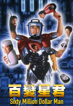 ดูหนัง Sixty Million Dollar Man (1995) คนไม่ธรรมดา ยืดได้หดได้ (เต็มเรื่อง)