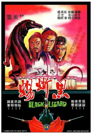 ดูหนัง The Black Lizard (1981) กระบี่ร้ายบริสุทธิ์ (เต็มเรื่อง)