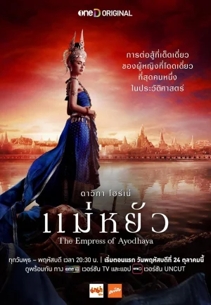 ดูซีรี่ย์ The Empress of Ayodhaya (2024) แม่หยัว (EP1 - EP6)