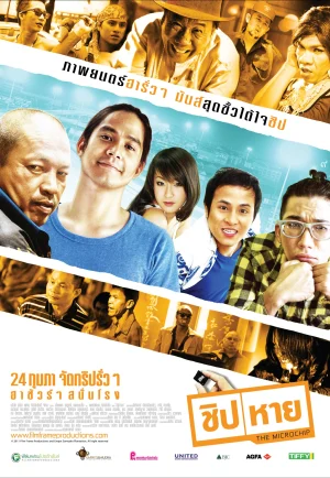 ดูหนัง The Microchip (2011) ชิปหาย (เต็มเรื่อง)