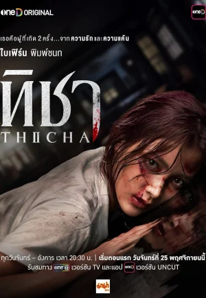 ดูซีรี่ย์ Thicha (2024) ทิชา (EP1 - EP3)