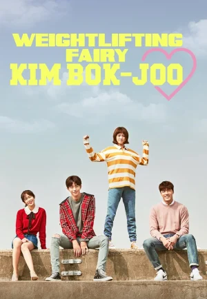 ดูซีรี่ย์ Weightlifting Fairy Kim Bok Joo (2017) เทพธิดายกน้ำหนัก คิมบ๊กจู (EP1 - EP16)