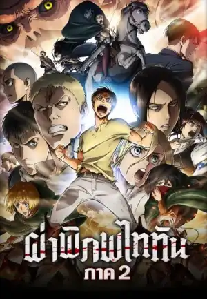 ดูอนิเมะ Attack on Titan Season 2 (2017) ผ่าพิภพไททัน (EP1 - EP12)