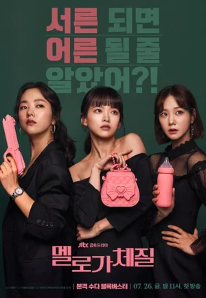 ดูซีรี่ย์ Be Melodramatic (2019) สามสิบทั้งที ขอมีรักดีๆได้ไหม (EP1 - EP16)