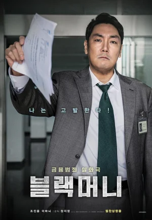 ดูหนัง Black Money (2019) บล랙 มันนี่ (เต็มเรื่อง)