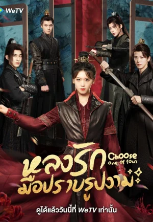 ดูซีรี่ย์ Choose One of Four (2024) หลงรักมือปราบรูปงาม (EP1 - EP25)