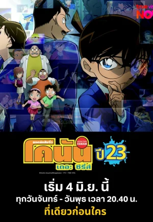 ดูอนิเมะ Detective Conan (Season 23) ยอดนักสืบจิ๋วโคนัน ปี 23 (EP1 - EP52)