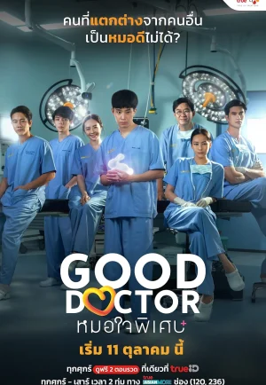 ดูซีรี่ย์ Good Doctor (2018) หมอใจพิเศษ (EP1 - EP20)