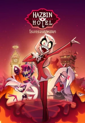 ดูอนิเมะ Hazbin Hotel (2024) โรงแรมนรกป่วน (EP1 - EP8)