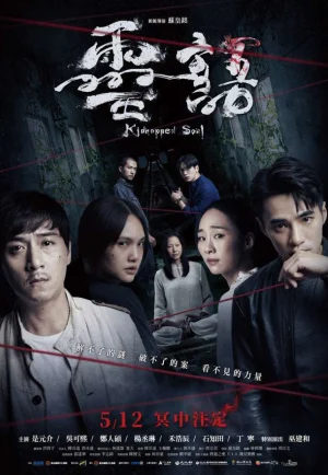 ดูหนัง Kidnapped Soul (2021) วิญญาณลักพาตัว (เต็มเรื่อง)