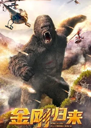 ดูหนัง Kingkong Is Coming Back (2024) คิงคองคืนถิ่น (เต็มเรื่อง)