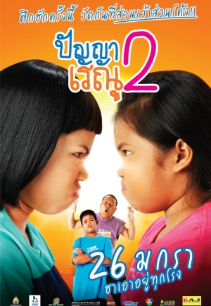 ดูหนัง Panya Raenu 2 (2012) ปัญญาเรณู 2 (เต็มเรื่อง)