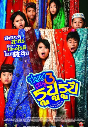 ดูหนัง Panya Raenu 3: Lost in India (2013) ปัญญาเรณู 3 ตอน รูปู รูปี (เต็มเรื่อง)