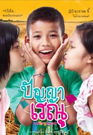 ดูหนัง Panya Raenu (2011) ปัญญา เรณู (เต็มเรื่อง)