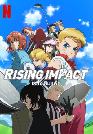 ดูอนิเมะ Rising Impact (2024) ไรซิ่ง อิมแพ็ค ซีซัน 1 (EP1 - EP12)