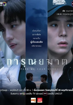 ดูซีรี่ย์ Spare Me Your Mercy (2024) การุณยฆาต (EP1 - EP8)