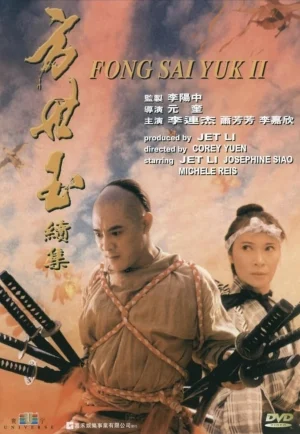 ดูหนัง The Legend of Fong Sai Yuk 2 (1993) ปึงซีเง็ก ปิดตาสู้ (เต็มเรื่อง)