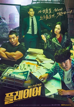 ดูซีรี่ย์ The Player (2018) เดอะ เพลเยอร์ (EP1 - EP14)