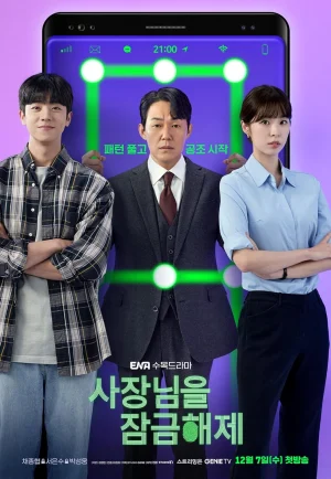 ดูซีรี่ย์ Unlock My Boss (2022) ปลดล็อกที เครื่องนี้มี CEO (EP1 - EP12)