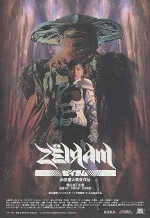 ดูหนัง Zeiram (1991) ซีรัม (เต็มเรื่อง)