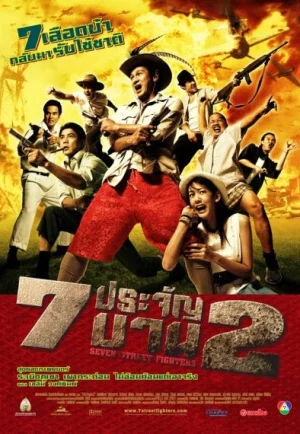 ดูหนัง 7 pra-jan barn phaak 2 (2005) 7 ประจัญบาน 2 (เต็มเรื่อง)