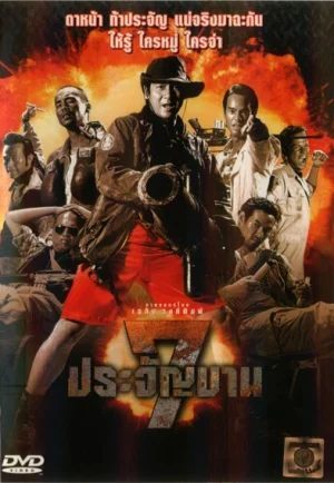 ดูหนัง 7 pra-jan-barn (2002) 7 ประจัญบาน (เต็มเรื่อง)