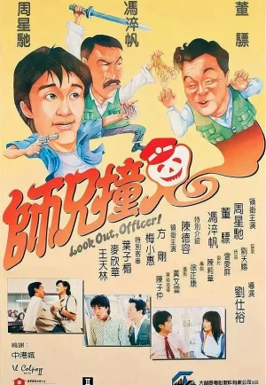 ดูหนัง Look Out, Officer! (1990) คนเล็กทะลุโลก (เต็มเรื่อง)