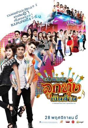 ดูหนัง Looktung Millionaire (2013) รวมพลคนลูกทุ่งเงินล้าน (เต็มเรื่อง)