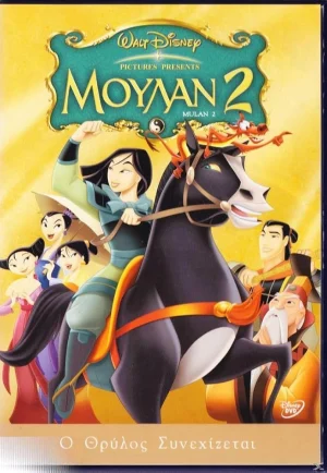 ดูหนัง Mulan 2 (2004) มู่หลาน 2 (เต็มเรื่อง)