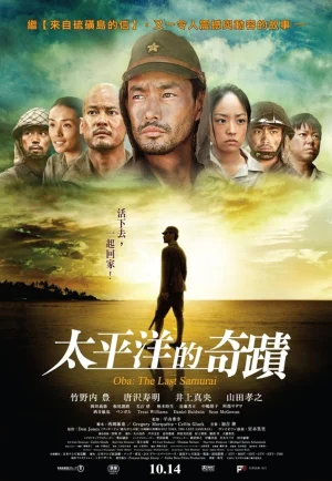 ดูหนัง Oba: The Last Samurai (2011) โอบะ ร้อยเอกซามูไร (เต็มเรื่อง)