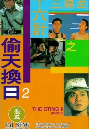 ดูหนัง Perfect Exchange (1993) 2 ใหญ่แย่งใหญ่ (เต็มเรื่อง)