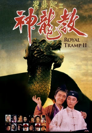 ดูหนัง Royal Tramp 2 (1992) อุ้ยเสี่ยวป้อ จอมยุทธเย้ยยุทธจักร ภาค 2 (เต็มเรื่อง)