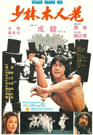 ดูหนัง Shaolin Wooden Men (1976) ถล่ม 20 มนุษย์ไม้ (เต็มเรื่อง)