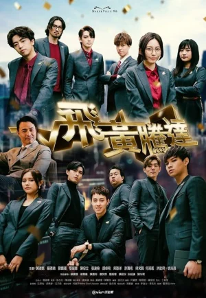 ดูซีรี่ย์ The Money Game (2024) เกมนี้ต้องชนะ (EP1 - EP28)