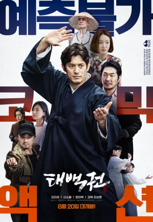 ดูหนัง The Therapist: Fist of Tae-Baek (2020) บำบัดบู๊ หมัดพิฆาตเทแบ็ก (เต็มเรื่อง)