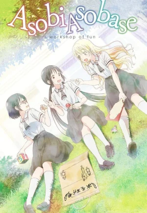 ดูอนิเมะ Asobi Asobase (2018) ชมรมสาวรักสนุก (EP1 - EP12)