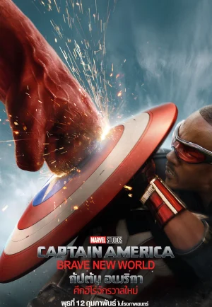 ดูหนัง Captain America: Brave New World (2025) กัปตันอเมริกา: ศึกฮีโร่จักรวาลใหม่ (เต็มเรื่อง)