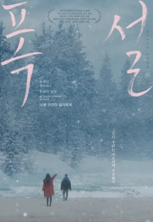 Heavy Snow (2023) ฤดูหนาว เรารักกัน (เต็มเรื่อง)