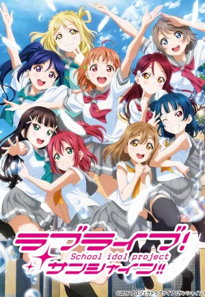 ดูอนิเมะ Love Live! Sunshine!! 2nd Season (2017) เลิฟ ไลฟ์ ซันไชน์ ภาค 2 (EP1 - EP13)