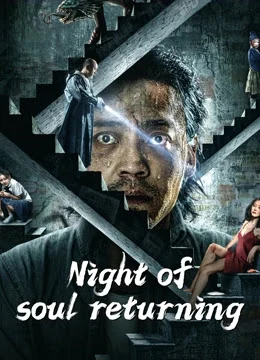 ดูหนัง Night of Soul Returning (2023) คืนวิญญาณกลับมา (เต็มเรื่อง)