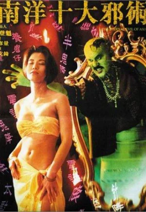 The Eternal Evil of Asia (1995) ปลุกคนมาฆ่าคน (เต็มเรื่อง)